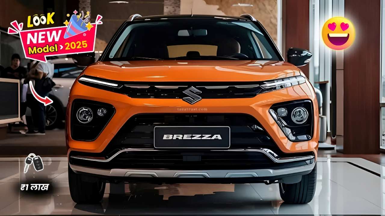 मिडिल क्लास के बजट में Maruti Suzuki Brezza लॉन्च, 25kmpl ताबड़तोड़ माइलेज और तगड़ा इंजन