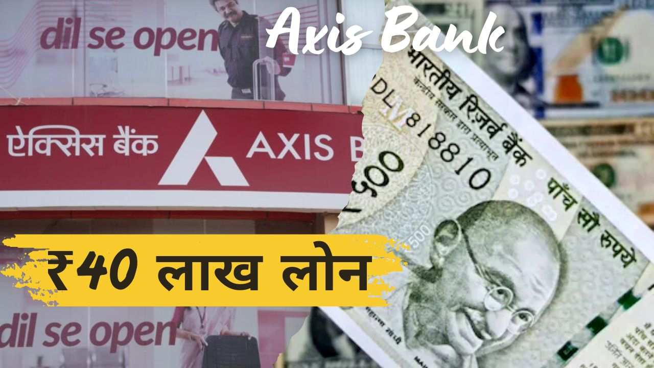 बिना खटपट मिन्टो में मिलेगा ₹40 लाख तक का लोन, जानिए Axis Bank के इस लोन ऑफर्स के बारे में