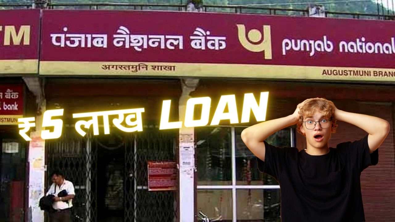 PNB Personal Loan 2025: बिना खटपट मोबाइल से मिलेगा ₹5 लाख तक का लोन, जानिए पूरी डिटेल्स