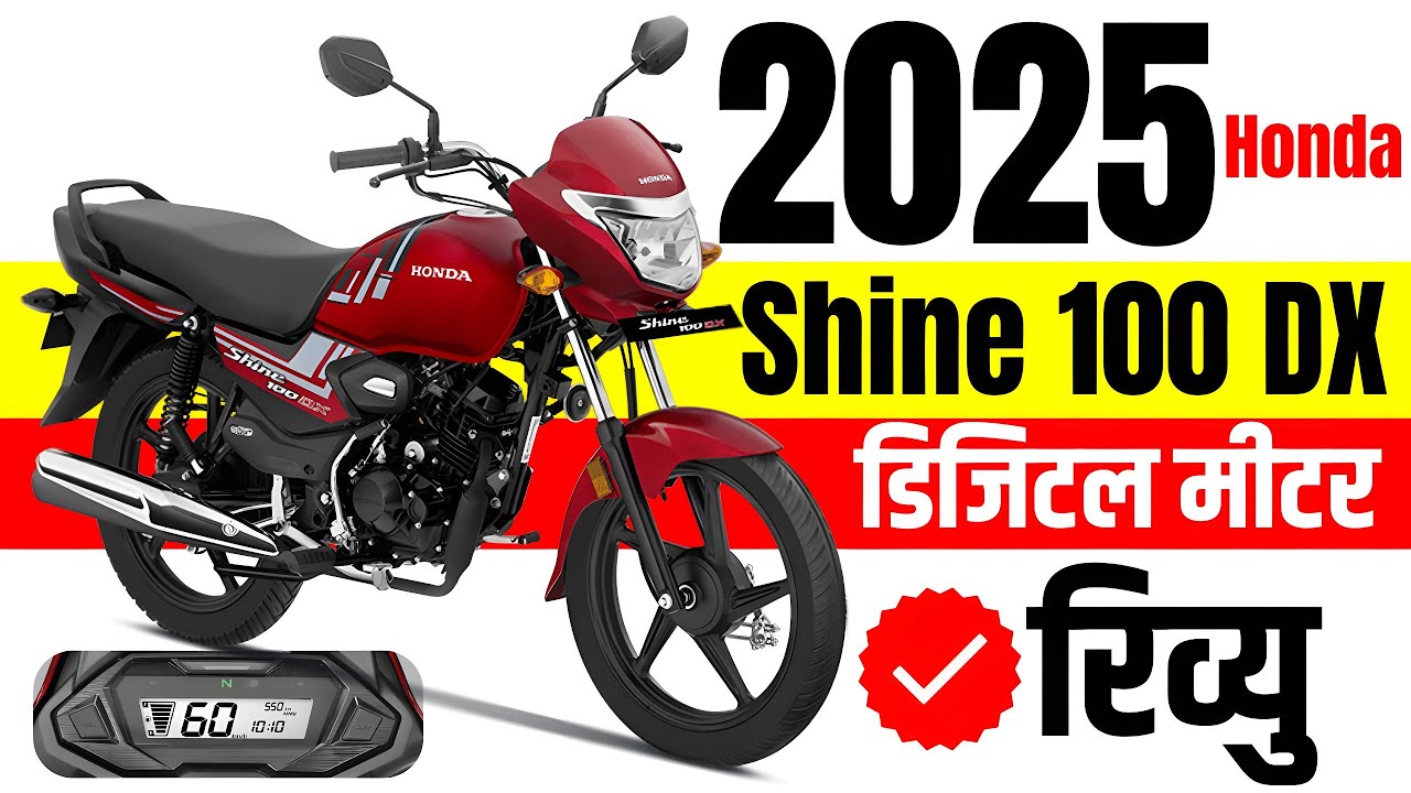 10 हज़ार की डाउनपेमेंट में घर घर लाये Honda Shine 100 बाइक, स्मार्ट फीचर्स के साथ शक्तिशाली इंजन