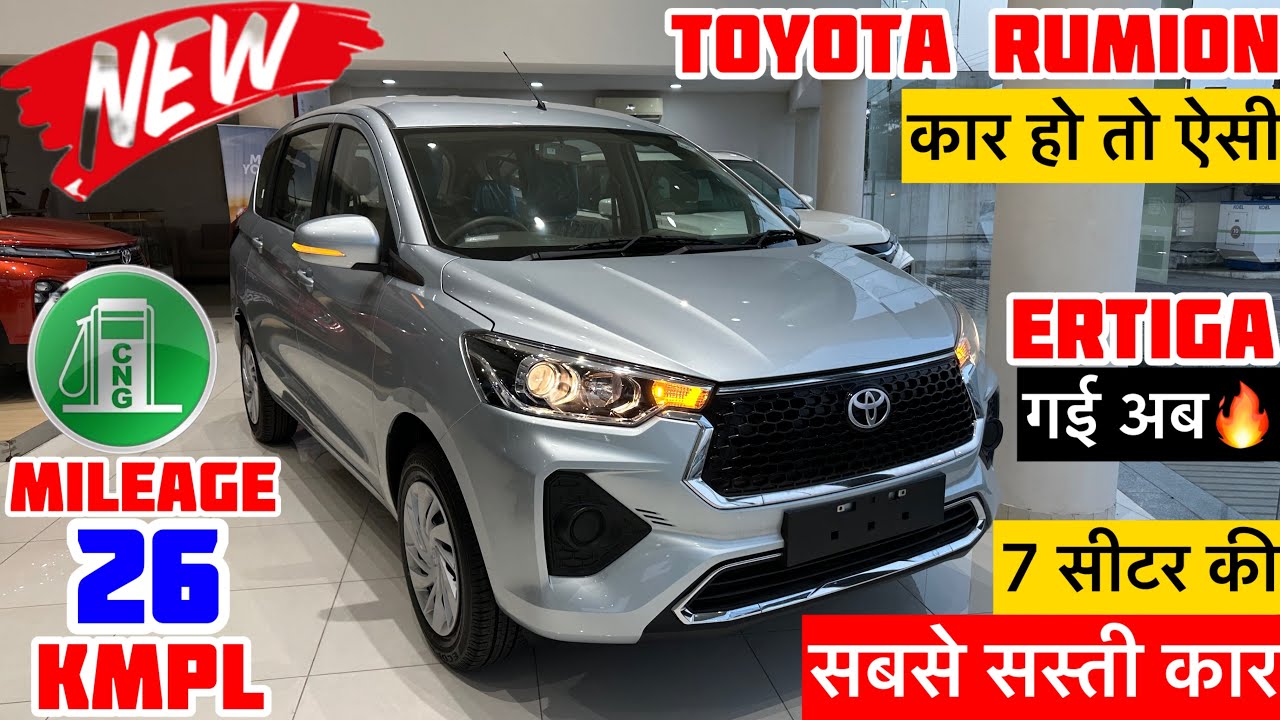 Ertiga की खिल्ली उड़ाने आई Toyota की 7-सीटर MPV, बेमिशाल फीचर्स और माइलेज भी सन्नाट