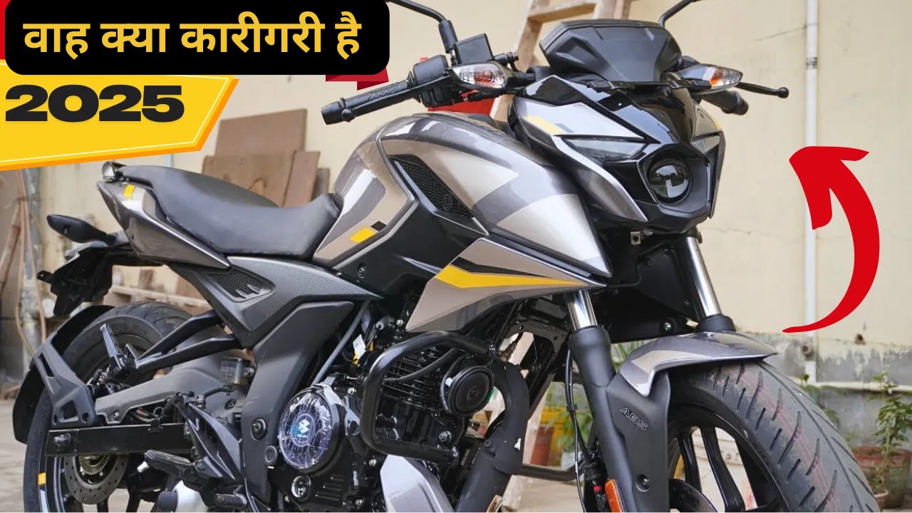 59 Kmpl माइलेज से बच्चो-बुड़ो सबको लुभा रही डुअल-चैनल ABS वाली Bajaj Pulsar कंटाप बाइक