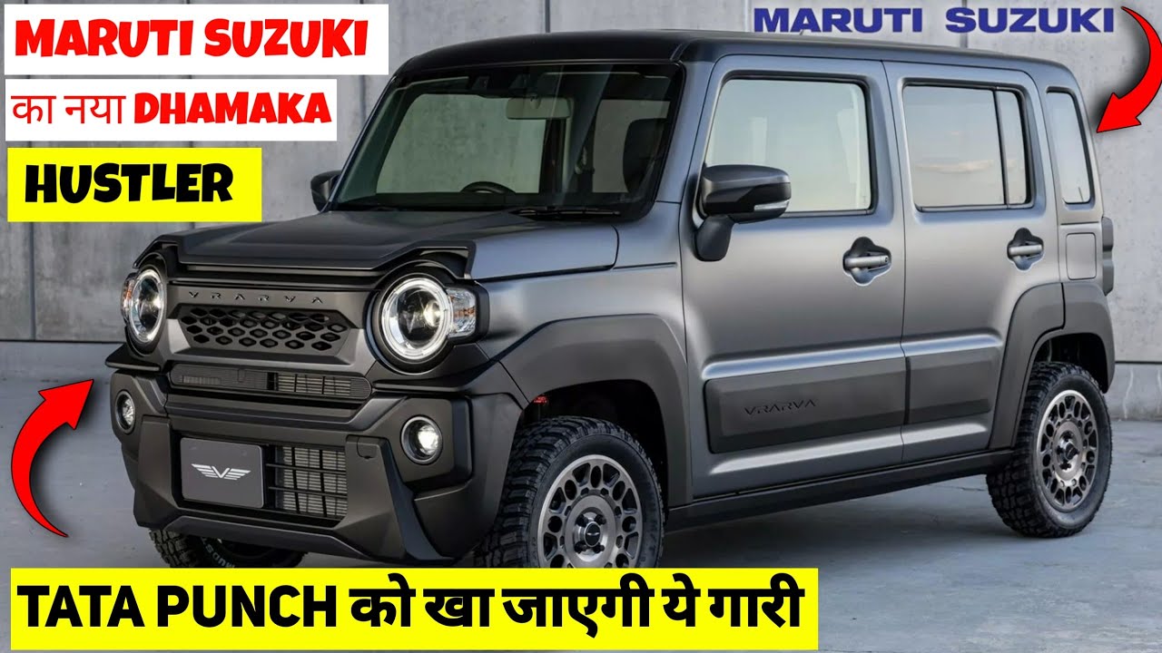 Creta को मिटटी में मिलाने आ रही 32kmpl माइलेज वाली Maruti Hustler कार, जाने कितनी होगी कीमत