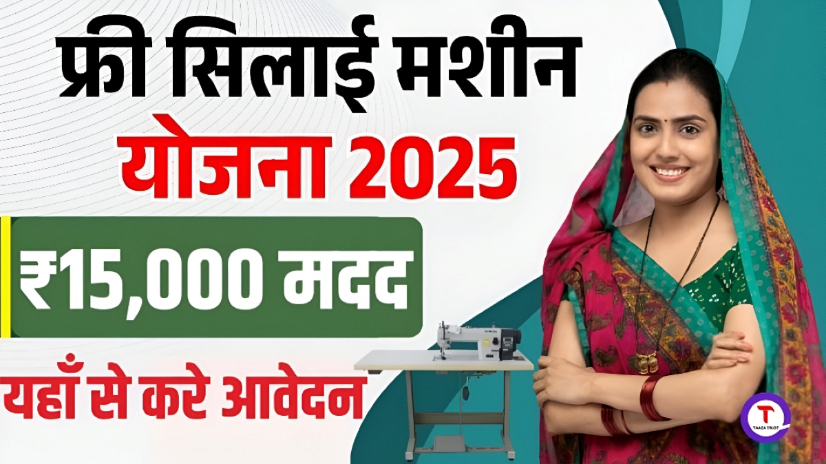 Free Silai Machine Yojana 2025: