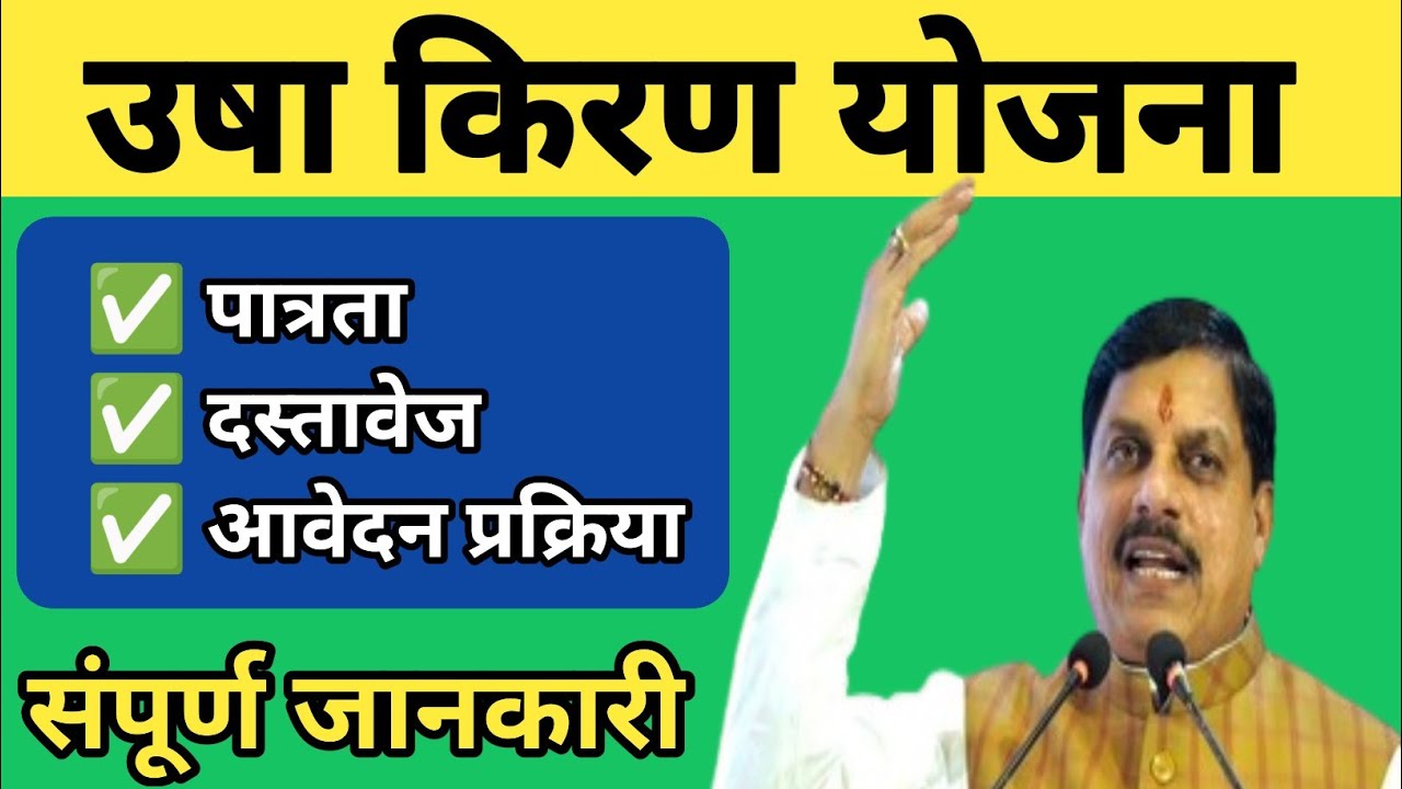 Usha Kiran Yojana 2025